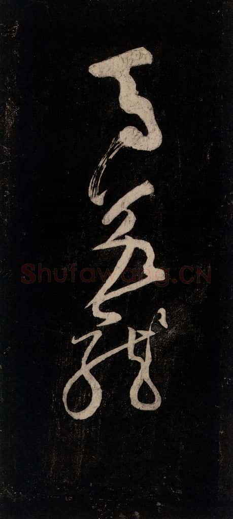 唐代 颜真卿 《裴将军诗》之五 书法作品