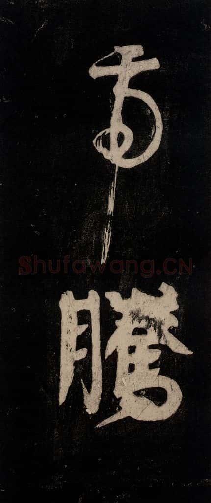 唐代 颜真卿 《裴将军诗》之六 书法作品