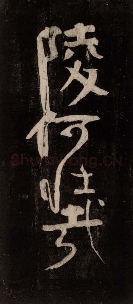 唐代 颜真卿 《裴将军诗》之七 书法作品