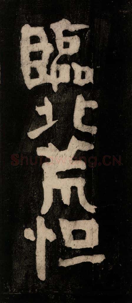 唐代 颜真卿 《裴将军诗》之九 书法作品