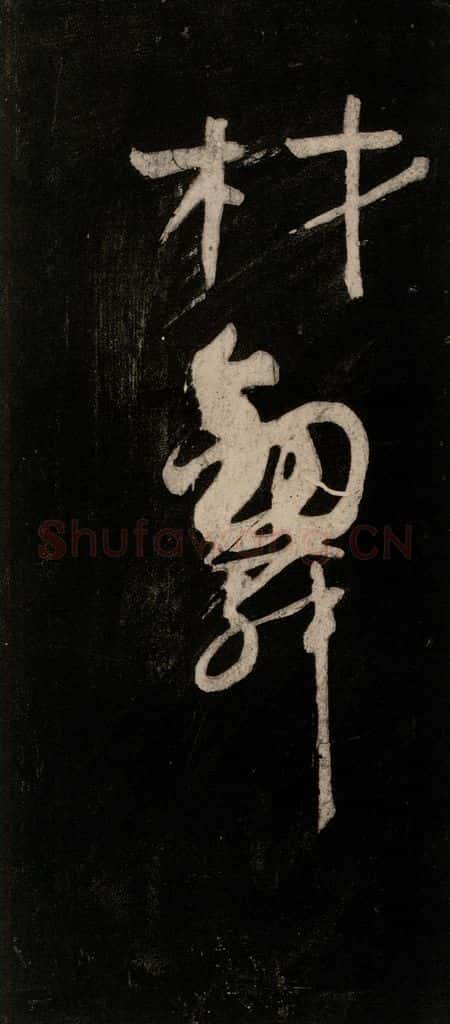 唐代 颜真卿 《裴将军诗》之十一 书法作品