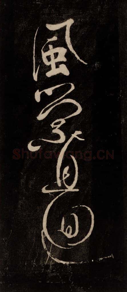 唐代 颜真卿 《裴将军诗》之十三 书法作品