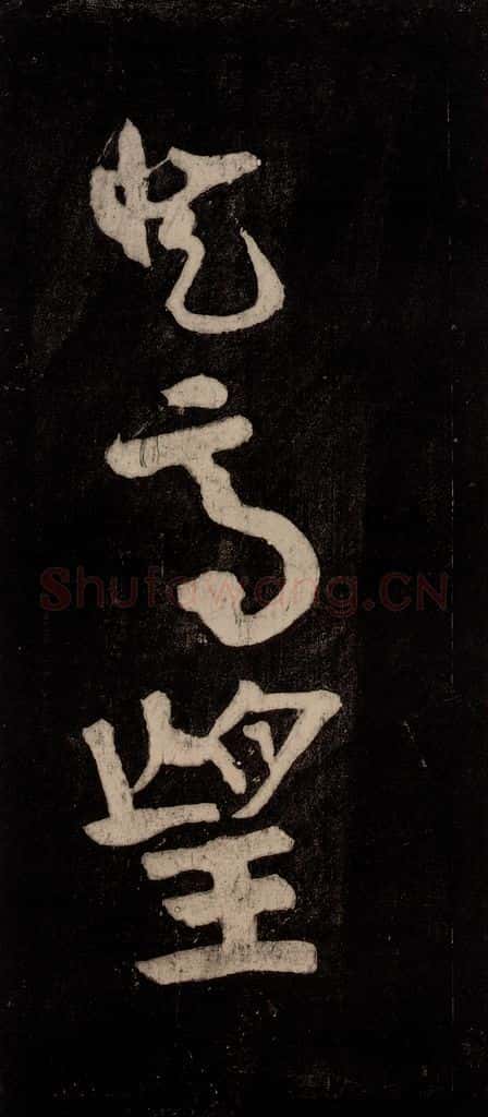 唐代 颜真卿 《裴将军诗》之十四 书法作品