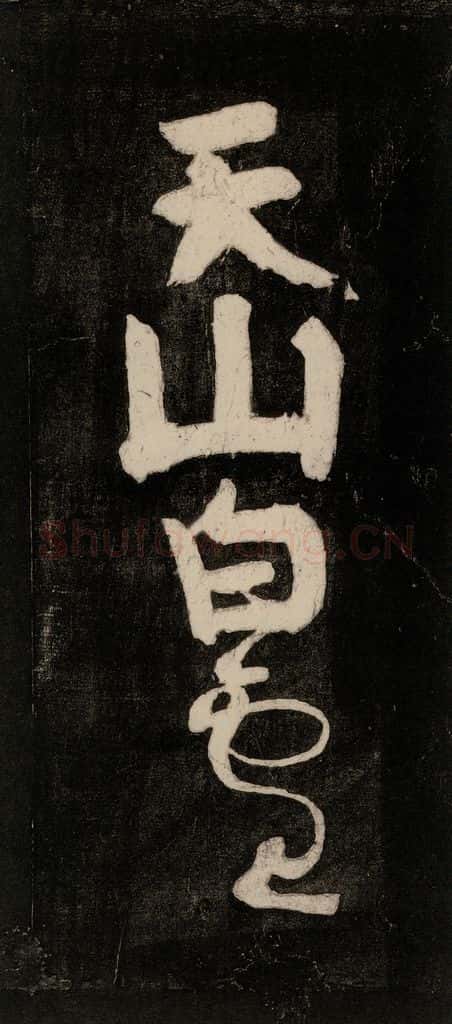 唐代 颜真卿 《裴将军诗》之十五 书法作品