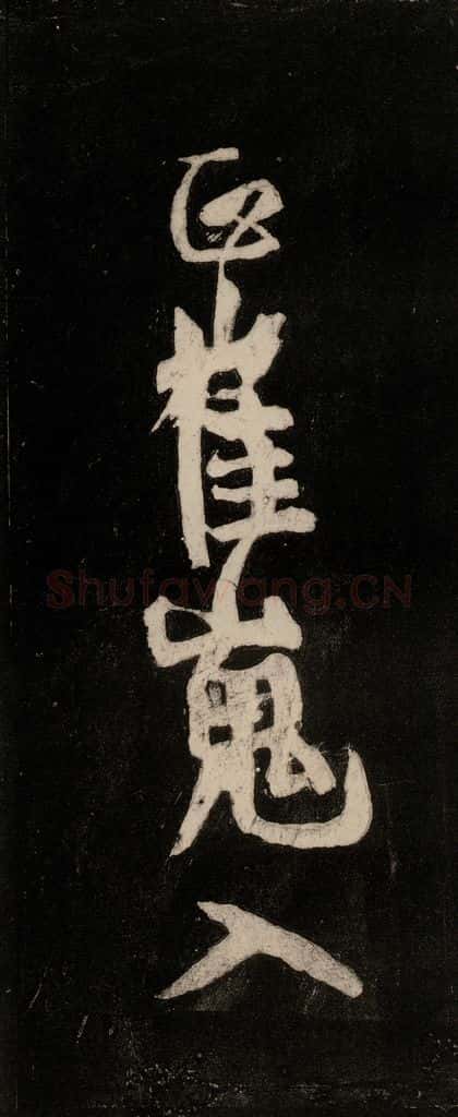 唐代 颜真卿 《裴将军诗》之十六 书法作品