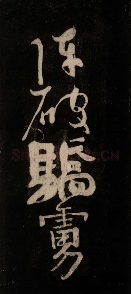 唐代 颜真卿 《裴将军诗》之十七 书法作品