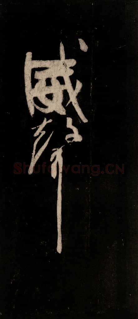 唐代 颜真卿 《裴将军诗》之十八 书法作品