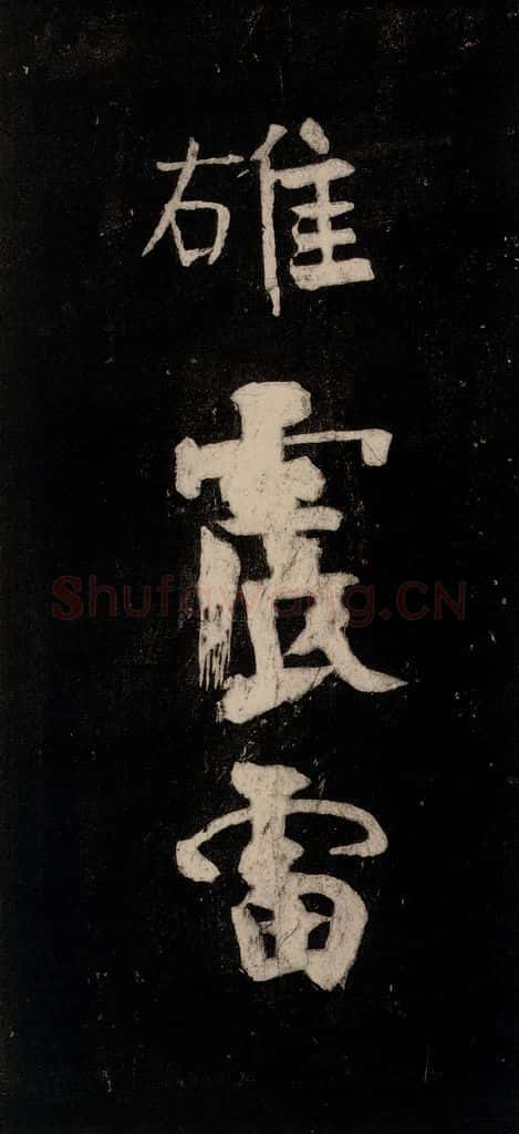 唐代 颜真卿 《裴将军诗》之十九 书法作品