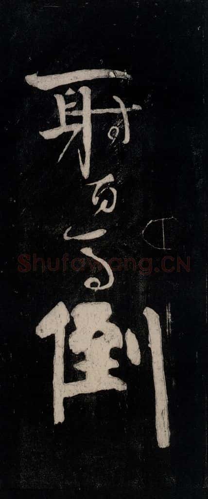 唐代 颜真卿 《裴将军诗》之二十 书法作品