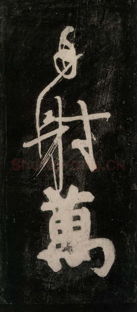 唐代 颜真卿 《裴将军诗》之二十一 书法作品