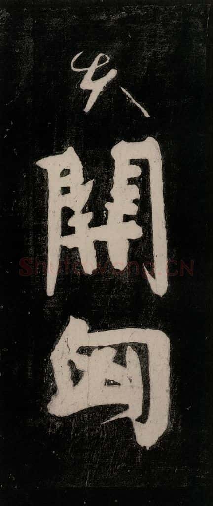 唐代 颜真卿 《裴将军诗》之二十二 书法作品