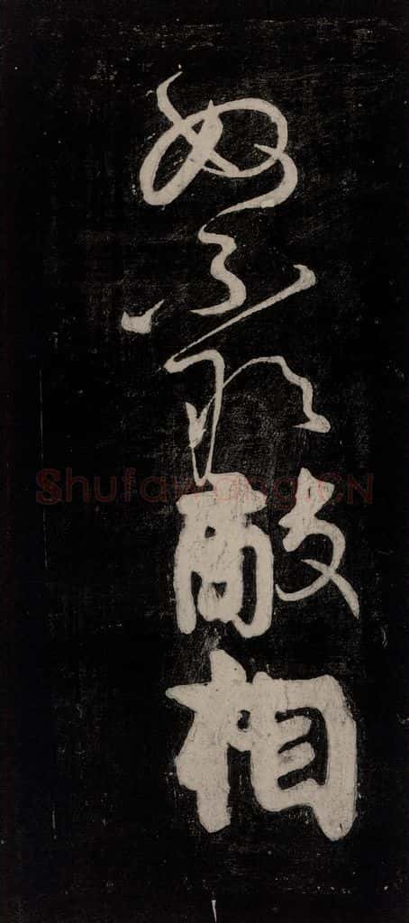 唐代 颜真卿 《裴将军诗》之二十三 书法作品