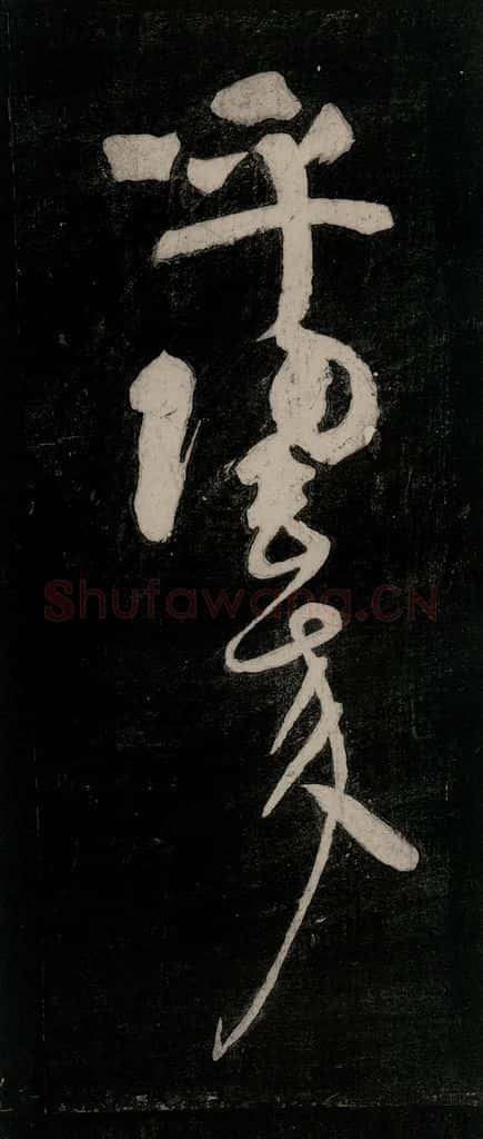 唐代 颜真卿 《裴将军诗》之二十四 书法作品