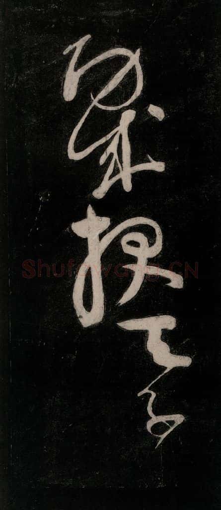 唐代 颜真卿 《裴将军诗》之二十五 书法作品