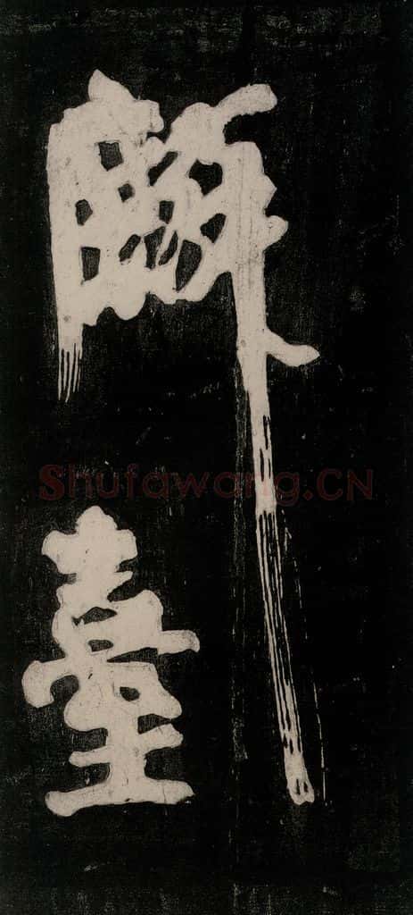 唐代 颜真卿 《裴将军诗》之二十七 书法作品