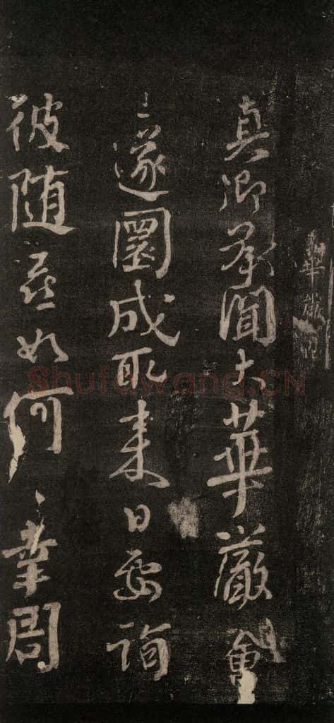 唐代 颜真卿 《华严贴》之一 书法作品