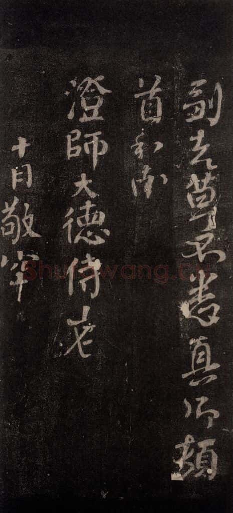 唐代 颜真卿 《华严贴》之二 书法作品