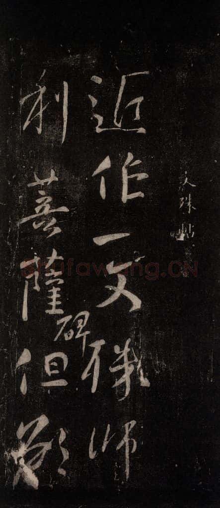 唐代 颜真卿 《文殊贴》之一 书法作品