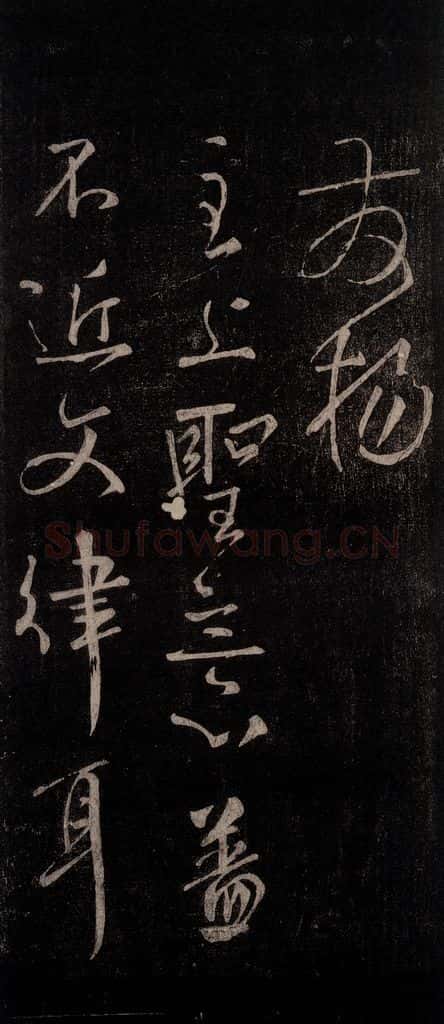 唐代 颜真卿 《文殊贴》之二 书法作品