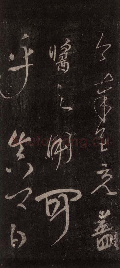 唐代 颜真卿 《文殊贴》之三 书法作品