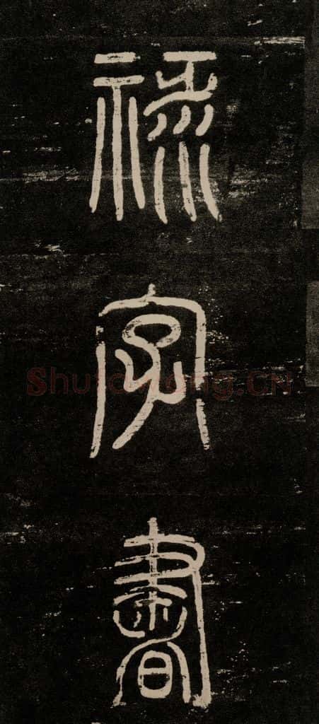 公元774年唐代 颜真卿 《干禄字书》之四 书法作品