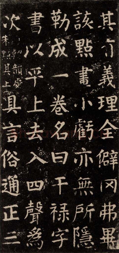 公元774年唐代 颜真卿 《干禄字书》之十一 书法作品