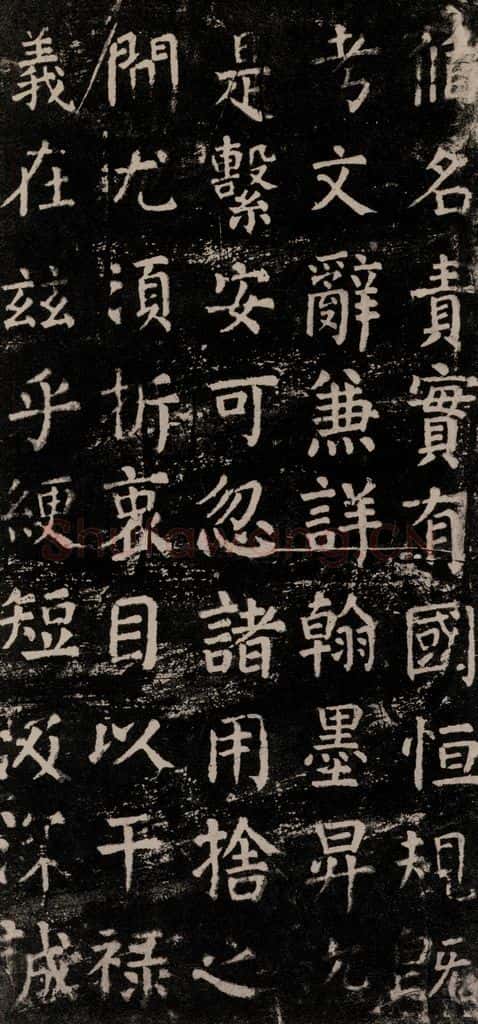 公元774年唐代 颜真卿 《干禄字书》之十五 书法作品