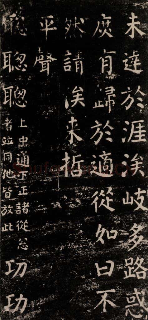 公元774年唐代 颜真卿 《干禄字书》之十六 书法作品