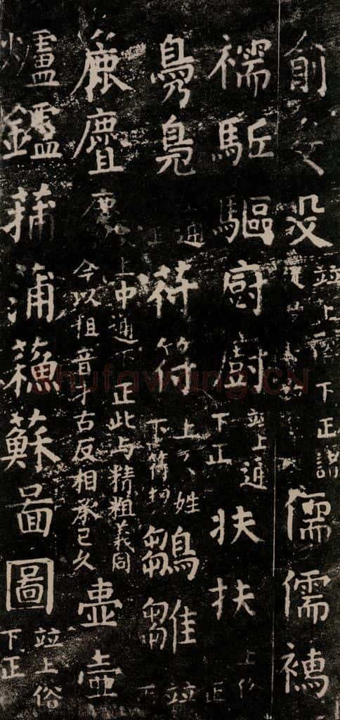 公元774年唐代 颜真卿 《干禄字书》之二十三 书法作品
