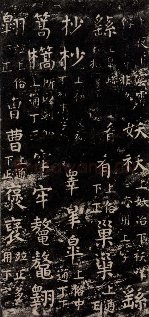 公元774年唐代 颜真卿 《干禄字书》之三十一 书法作品