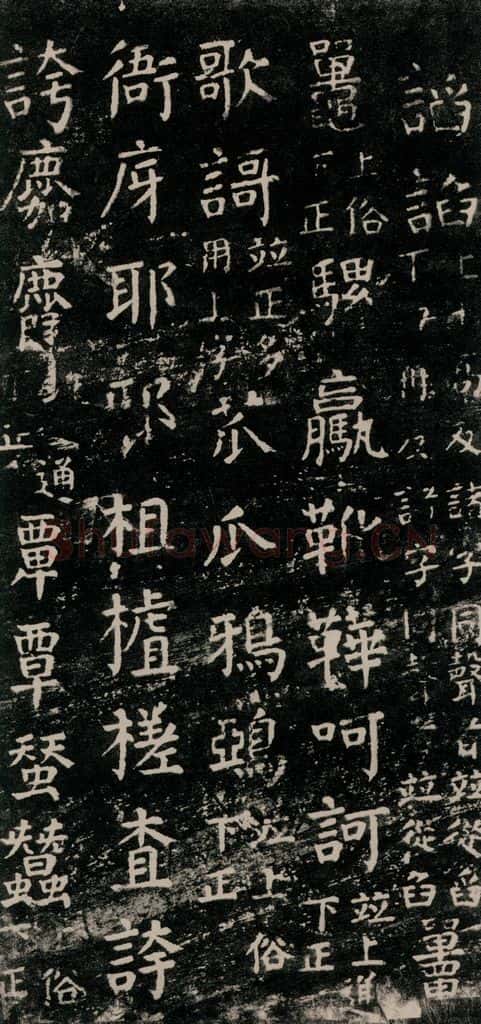公元774年唐代 颜真卿 《干禄字书》之三十二 书法作品