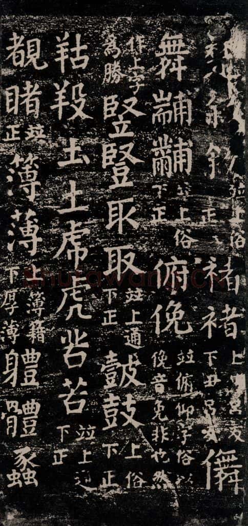 公元774年唐代 颜真卿 《干禄字书》之四十 书法作品