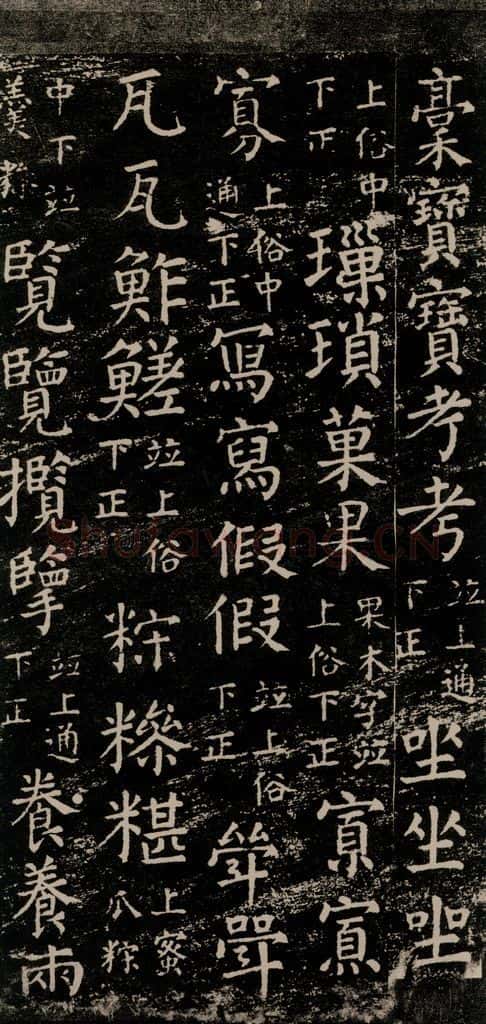 公元774年唐代 颜真卿 《干禄字书》之四十五 书法作品