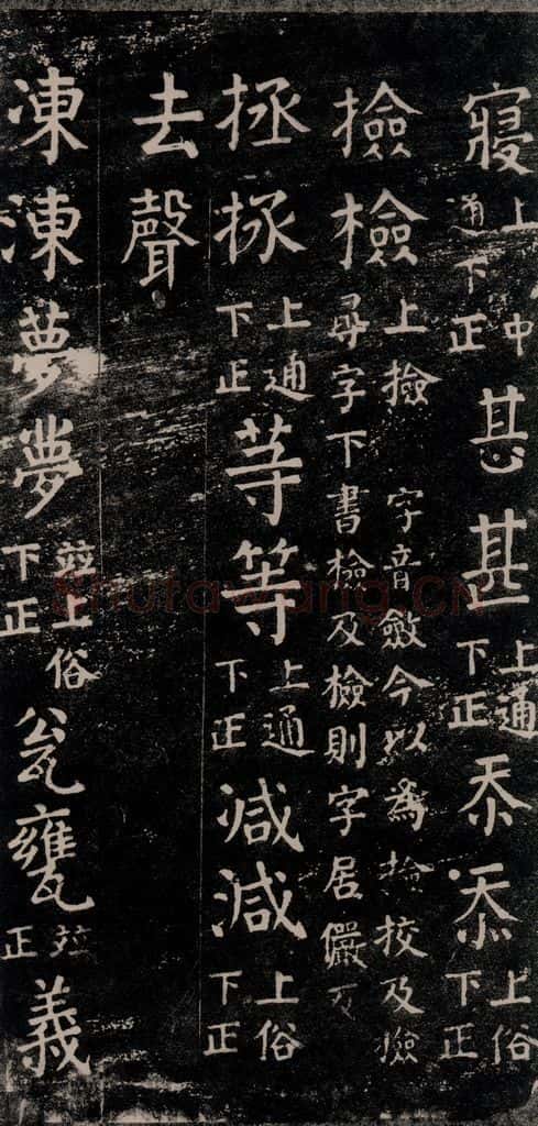 公元774年唐代 颜真卿 《干禄字书》之四十八 书法作品