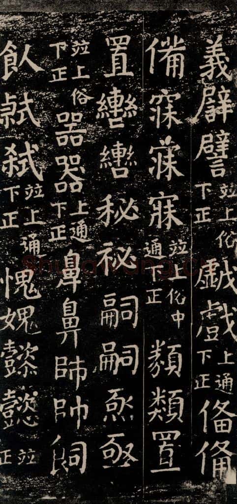 公元774年唐代 颜真卿 《干禄字书》之四十九 书法作品