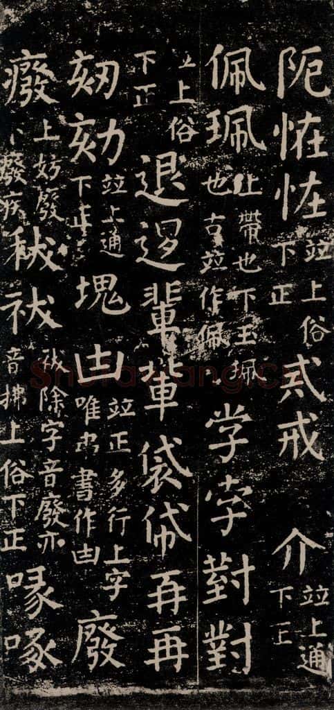 公元774年唐代 颜真卿 《干禄字书》之五十三 书法作品