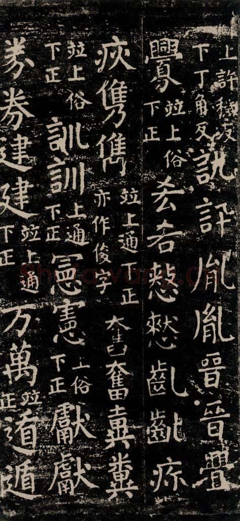 公元774年唐代 颜真卿 《干禄字书》之五十四 书法作品