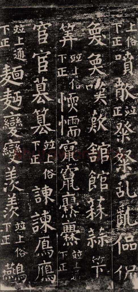 公元774年唐代 颜真卿 《干禄字书》之五十五 书法作品