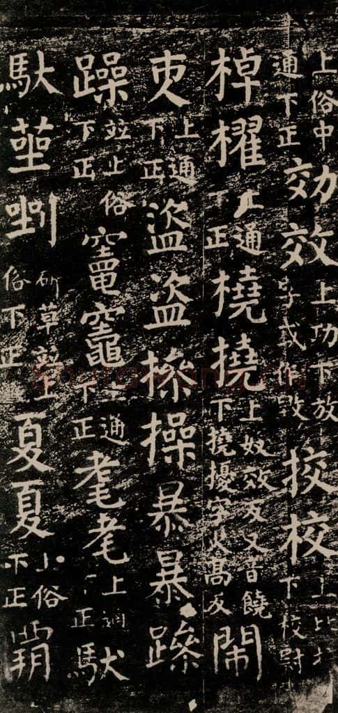 公元774年唐代 颜真卿 《干禄字书》之五十七 书法作品