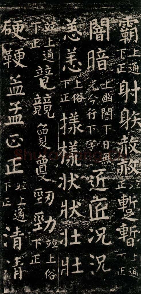 公元774年唐代 颜真卿 《干禄字书》之五十八 书法作品
