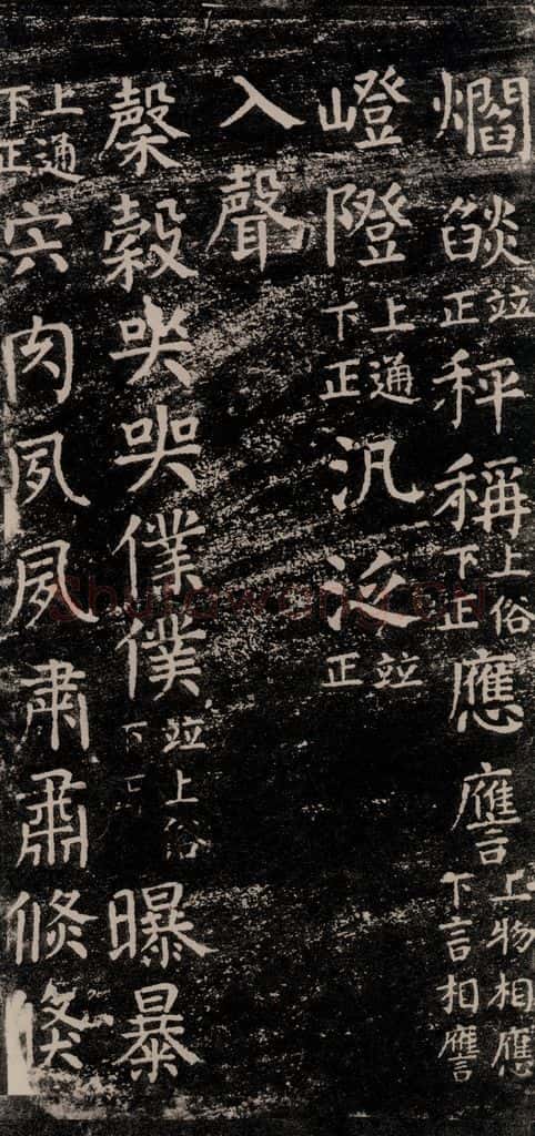 公元774年唐代 颜真卿 《干禄字书》之六十 书法作品