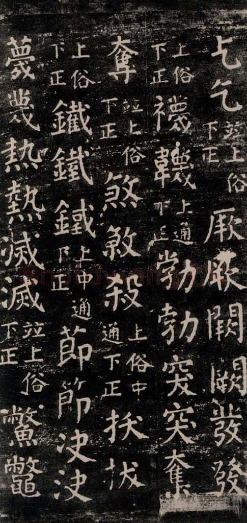 公元774年唐代 颜真卿 《干禄字书》之六十三 书法作品