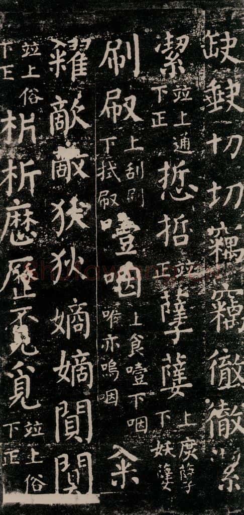 公元774年唐代 颜真卿 《干禄字书》之六十四 书法作品