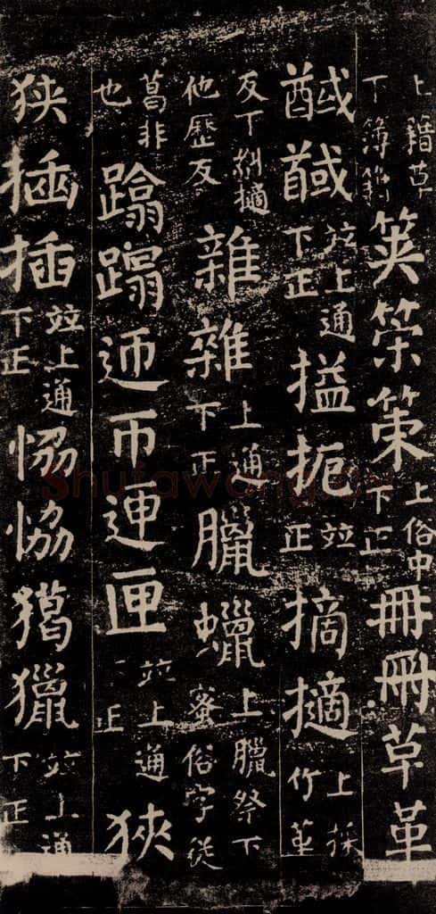 公元774年唐代 颜真卿 《干禄字书》之六十六 书法作品
