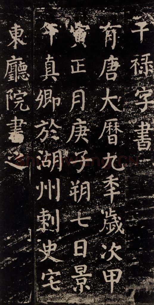 公元774年唐代 颜真卿 《干禄字书》之六十九 书法作品