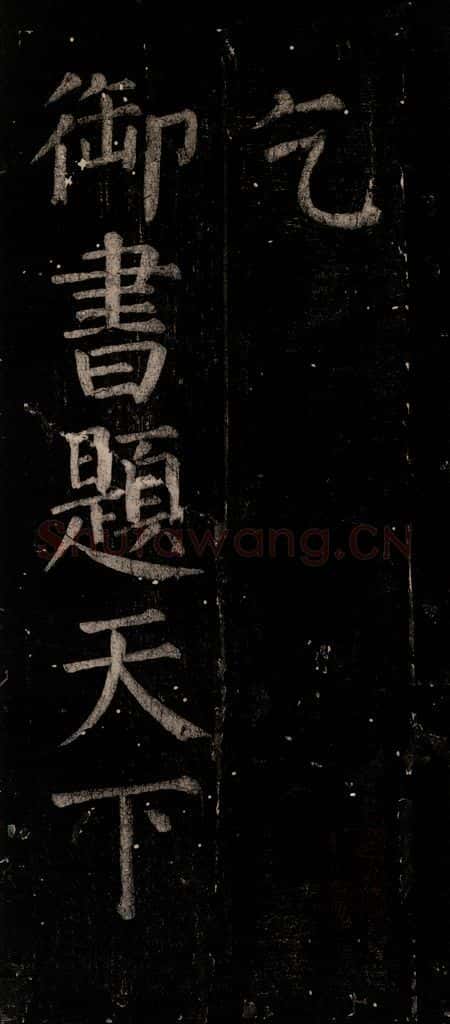 公元774年唐代 颜真卿 《乞题放生池额表》之一 书法作品