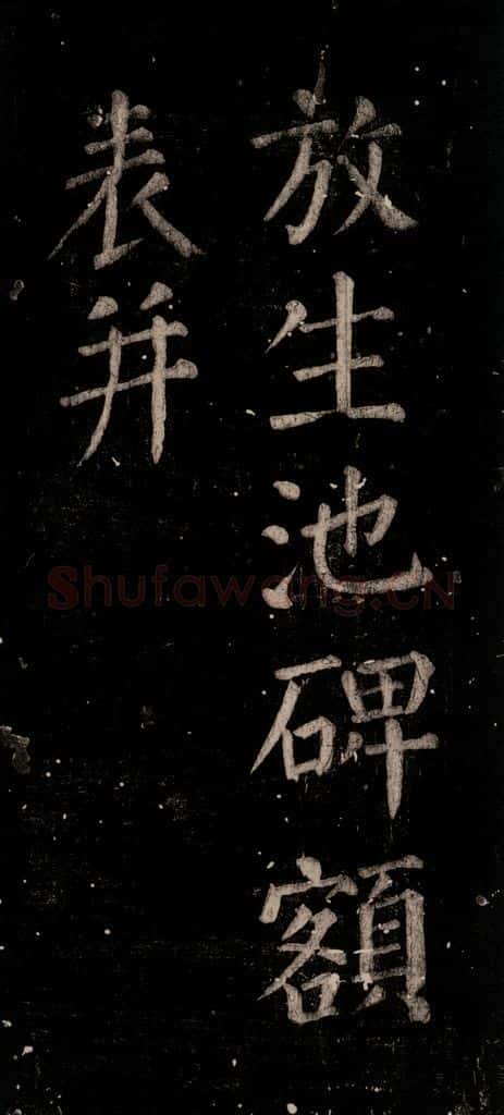 公元774年唐代 颜真卿 《乞题放生池额表》之二 书法作品