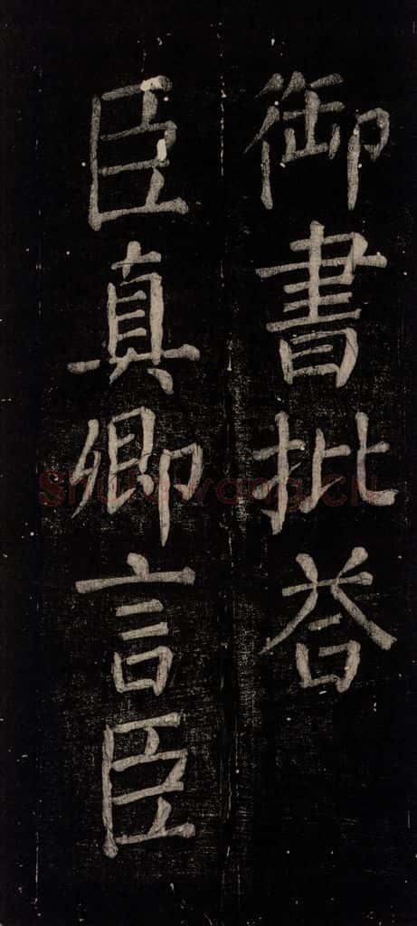 公元774年唐代 颜真卿 《乞题放生池额表》之三 书法作品