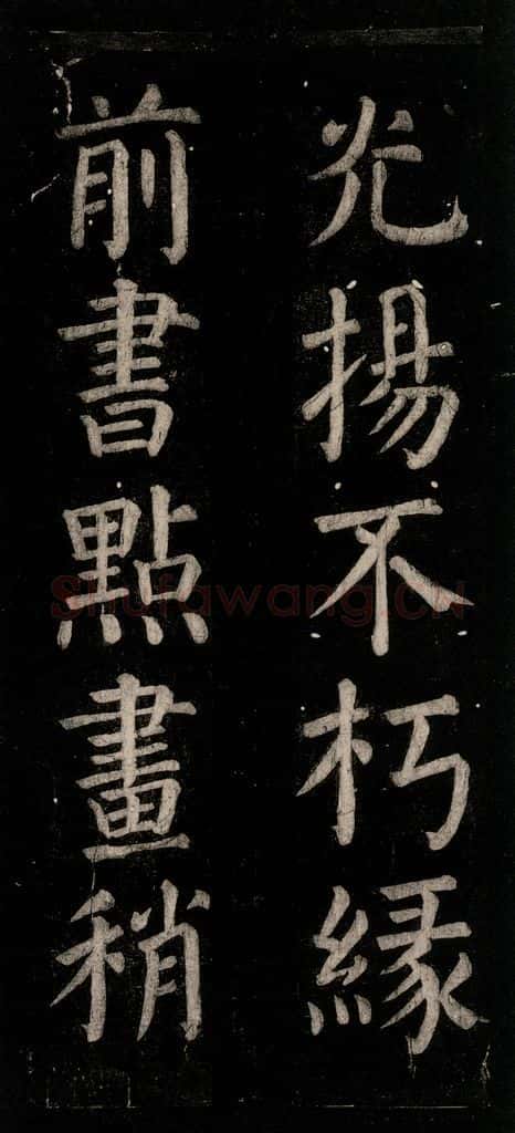 公元774年唐代 颜真卿 《乞题放生池额表》之二十四 书法作品