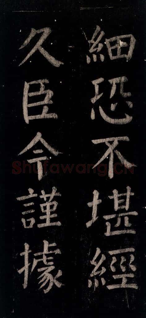 公元774年唐代 颜真卿 《乞题放生池额表》之二十五 书法作品